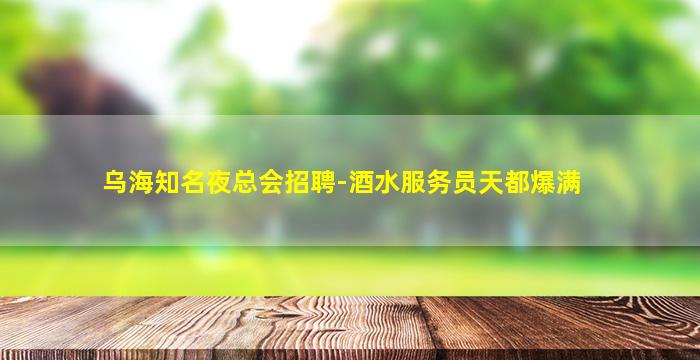 株洲夜场招聘