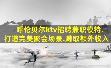 漳州夜场招聘